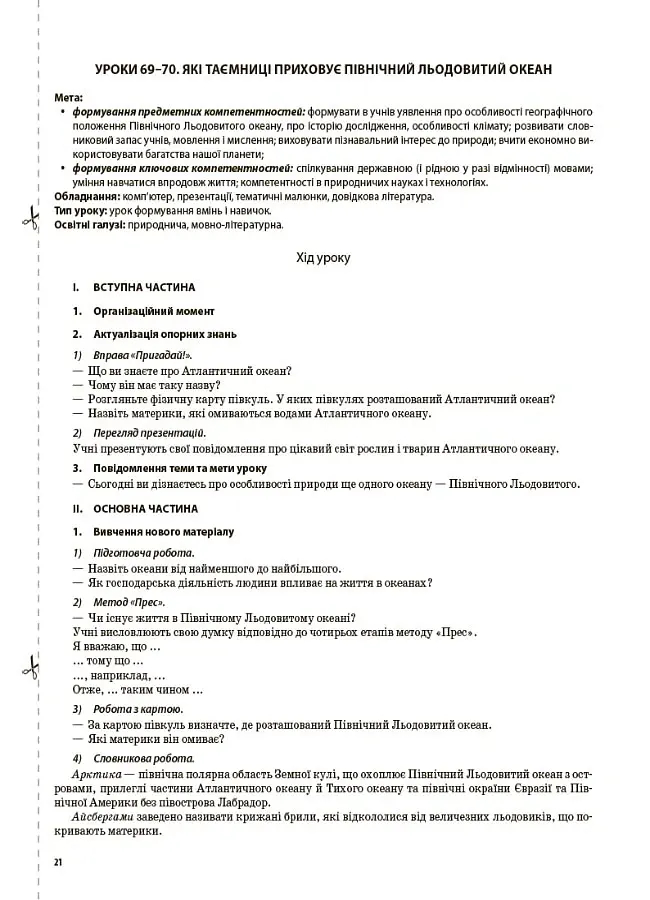 Я досліджую світ. 4 клас. Частина 2 (за підручником Т. Г. Гільберг, С. С. Тарнавської, Н. М. Павич) - Валентина Порощук - фото 4