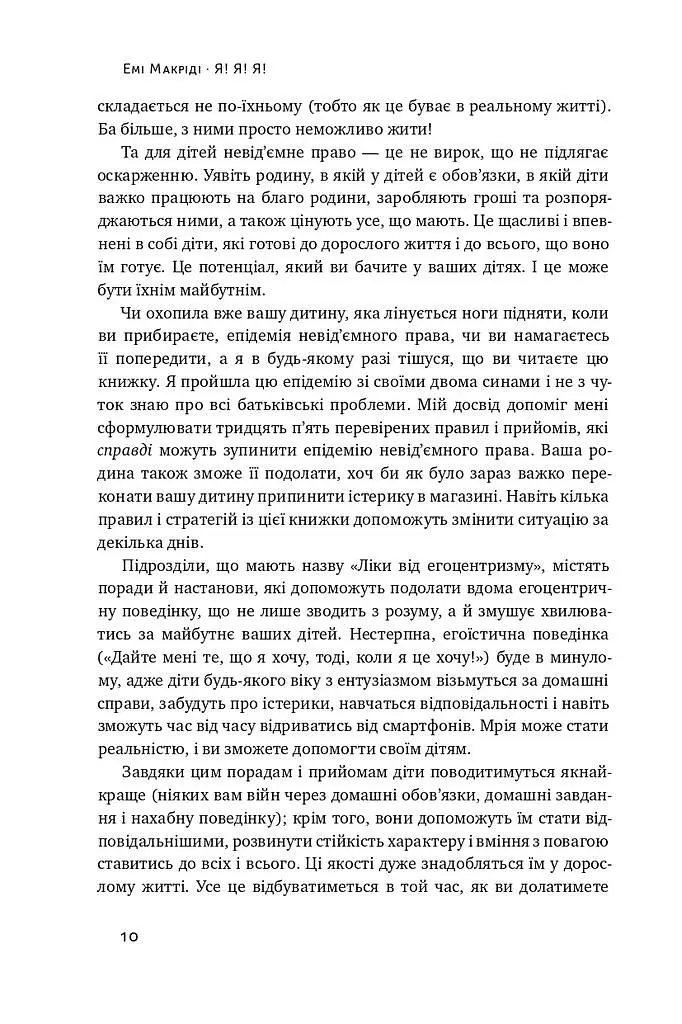 Я!Я!Я! Як перевиховати егоїстичну дитину (або її батьків) - Емі Маккріді - фото 5