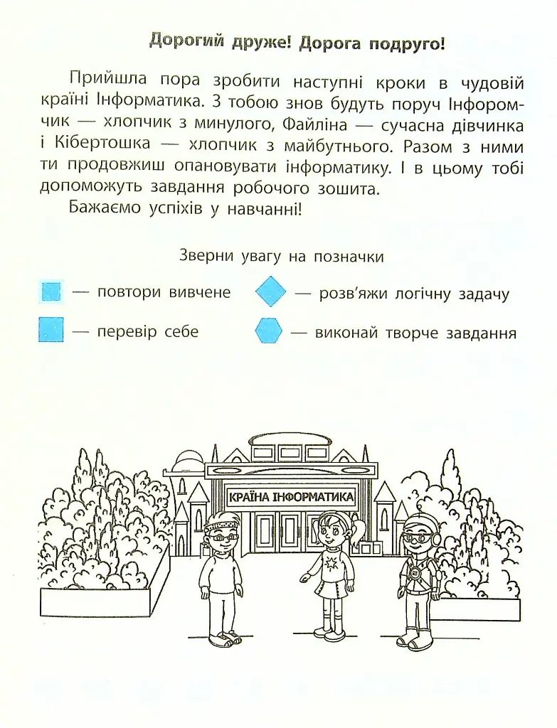 Інформатика 4 клас. Робочий зошит до підручника Коршунової О. - фото 4
