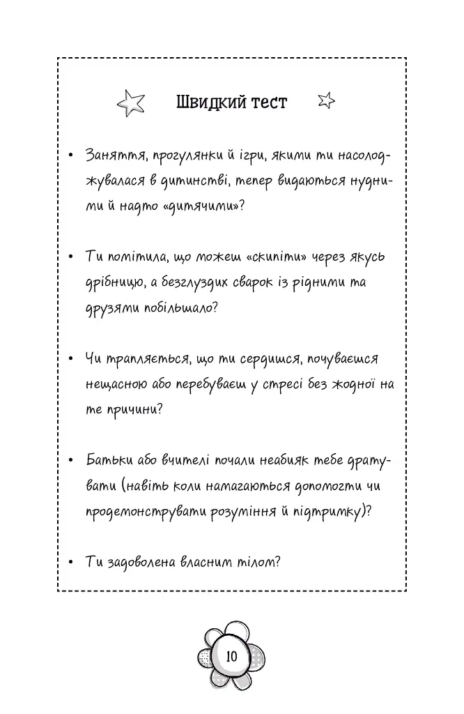Я дорослішаю. Книжка для дівчат - Фелісіті Брукс - фото 7