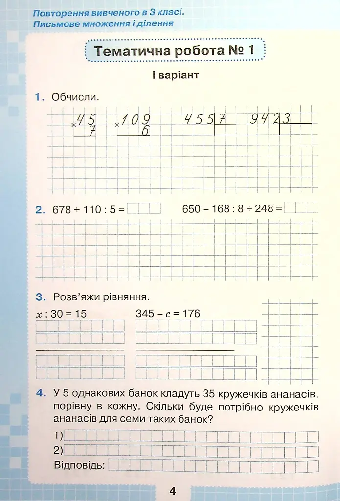 Математика 4 клас. Мої досягнення. Тематичні діагностувальні досягненення - фото 4