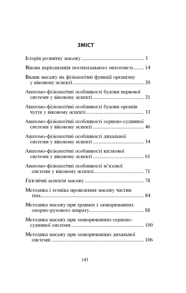 Основи класичного масажу для дорослих і дітей - Любов Левандовська - фото 14