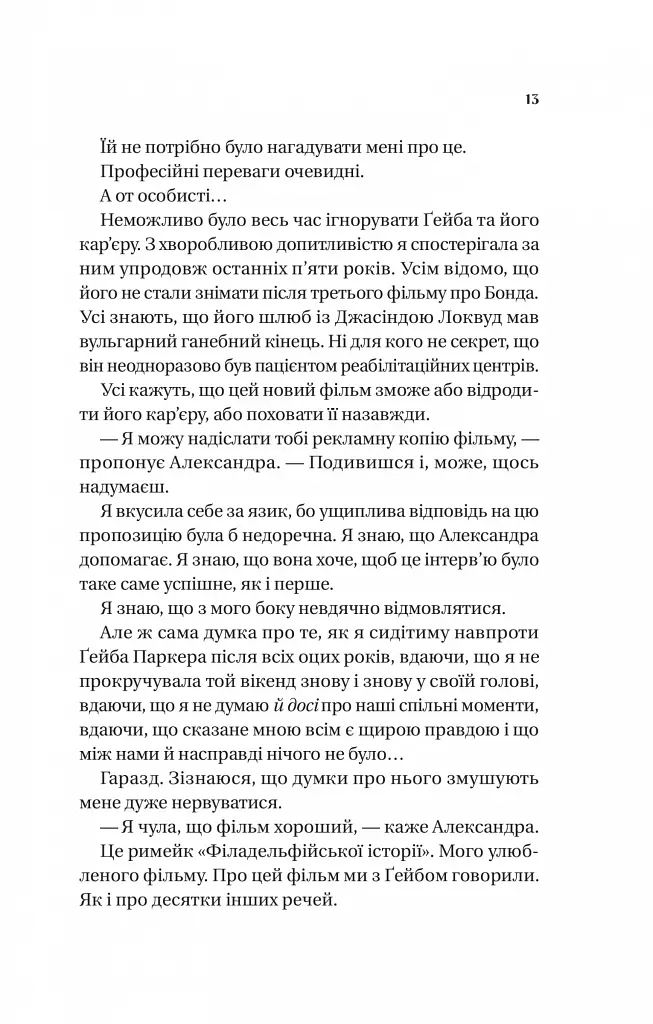 Смішно, що ти спитав - Елісса Сассмен - фото 5