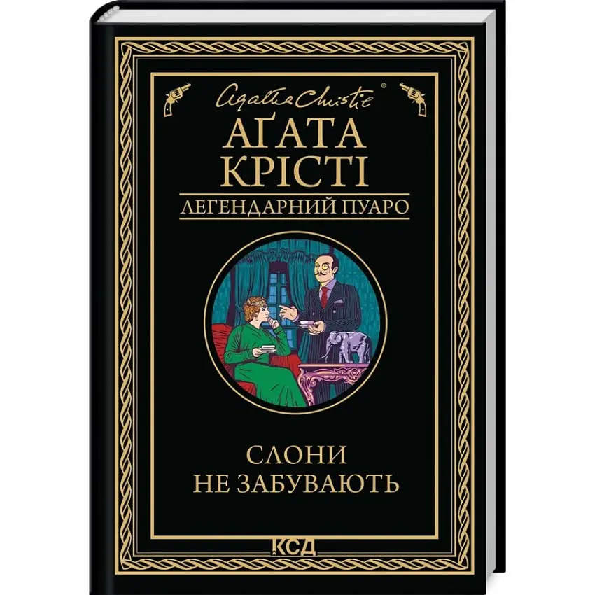 Слони не забувають - Агата Крісті | Клуб Сімейного Дозвілля, книга українською, нова, тверда