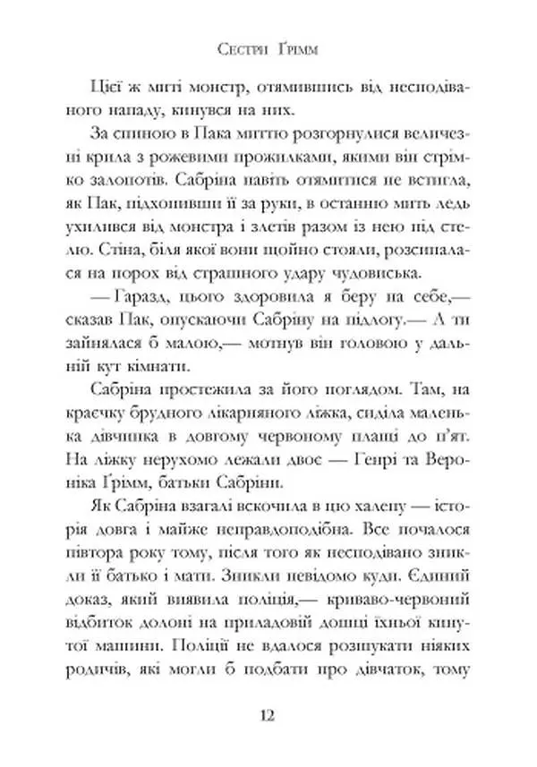 Сестри Ґрімм. Книга 3. Проблемне дитя - фото 6