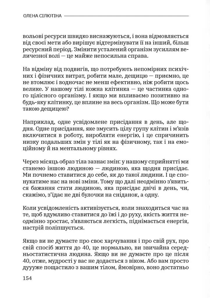 Тілесний інтелект - Олена Сілютіна - фото 20