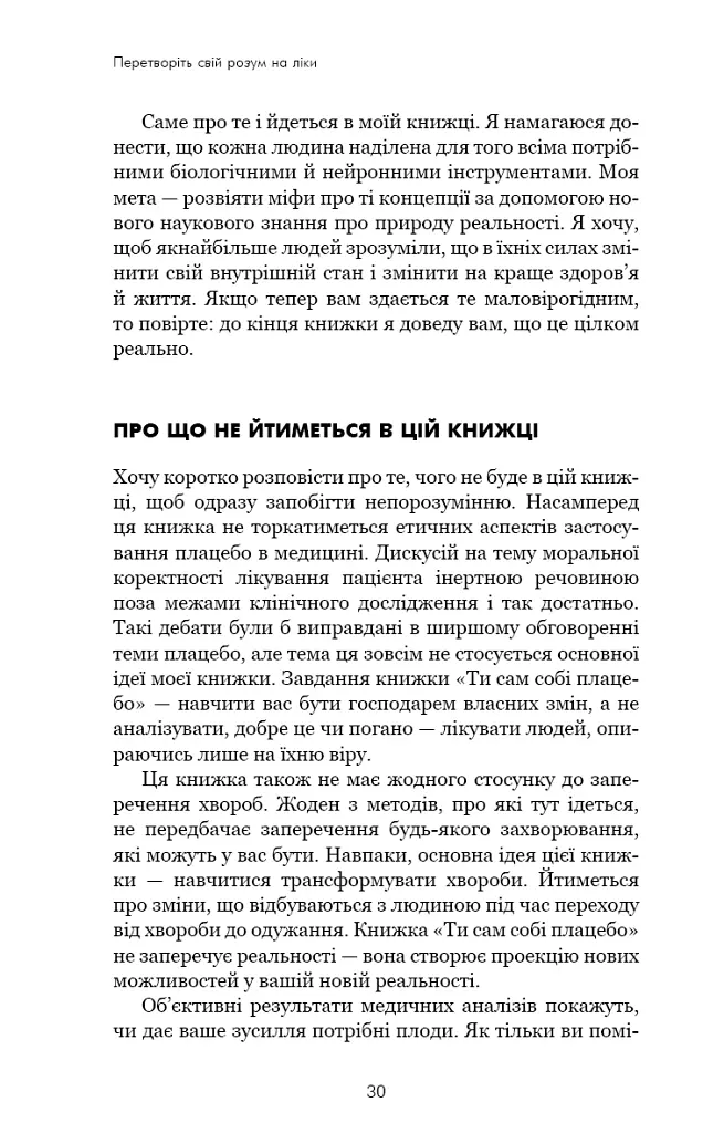 Ти сам собі плацебо. Перетвори свій розум на ліки - Джо Диспенза - фото 7