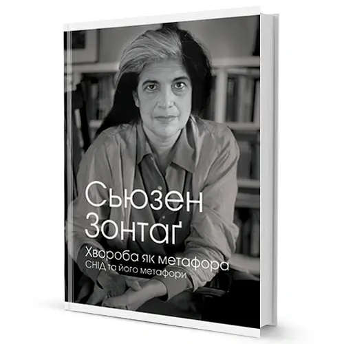 Хвороба як метафора - Сьюзен Зонтаґ - фото 2