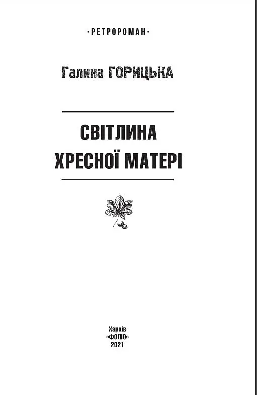 Книга Світлина Хресної Матері (1962–1965). Книга 5 - Галина Горицька (Folio) - фото 2