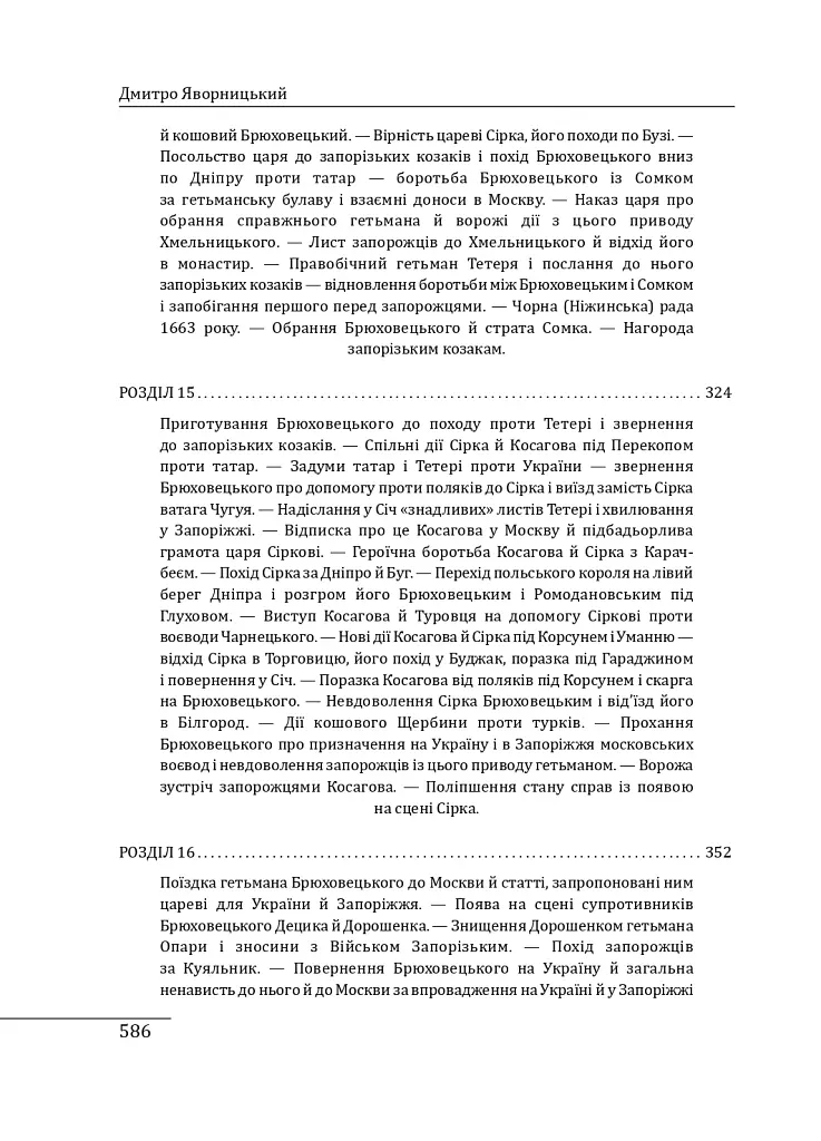 Історія запорізьких козаків. Книга 2 - Дмитро Яворницький - фото 24