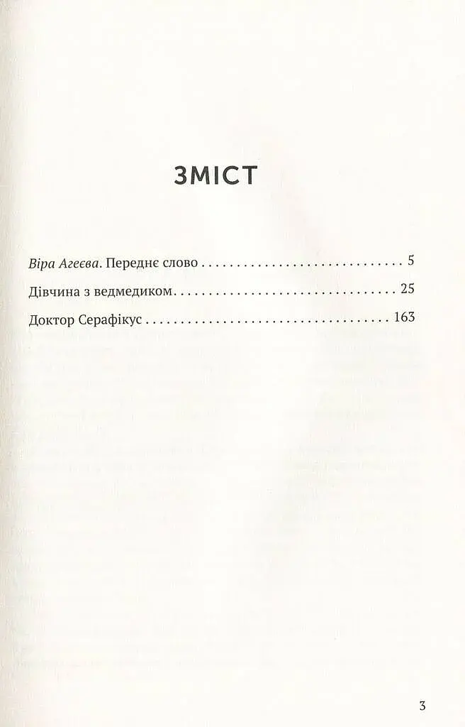 Дівчина з ведмедиком. Доктор Серафікус - фото 3