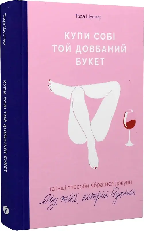 Купи собі той довбаний букет. Та інші способи зібратися докупи від тієї, кому вдалось - фото 2