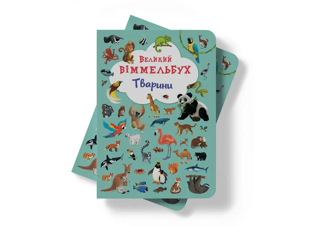Книга-картонка Великий віммельбух. Тварини - фото 4