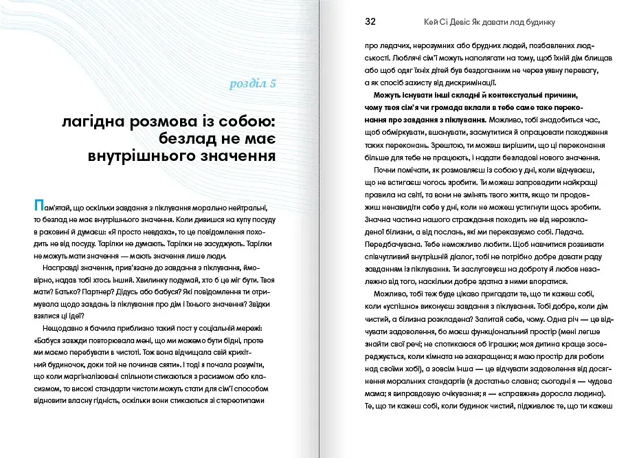Як давати лад будинку. Лагідний підхід до прибирання й упорядкування, щоб не потонути в хаосі / Кей Сі Девіс - фото 8