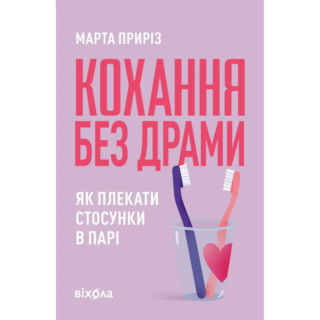 Кохання без драми. Як плекати стосунки в парі - Марта Приріз
