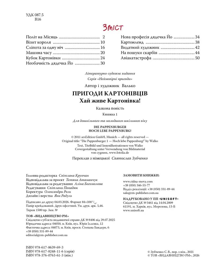 Хай живе Картонівка! Пригоди картонівців. Книжка 1 - Валько - фото 2