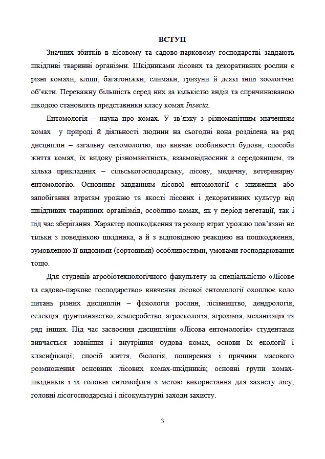 Лісова ентомологія - Алла Марченко - фото 3