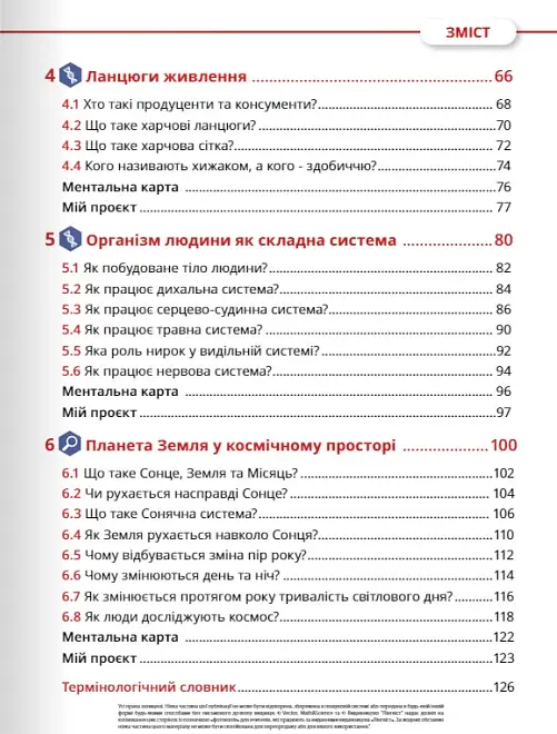 Пізнаємо природу 5 клас. Підручник - фото 5