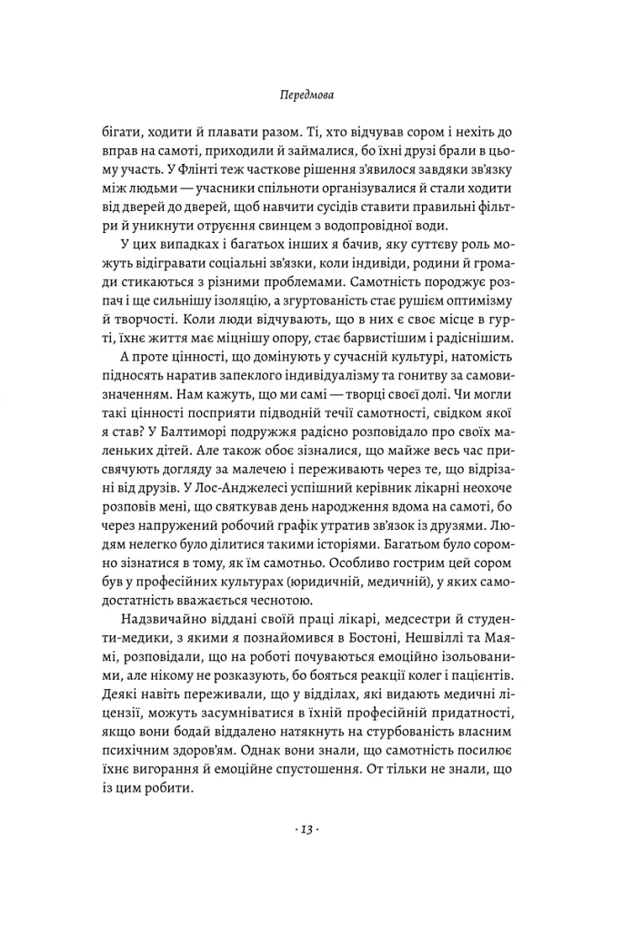 Самотність. Сила людських стосунків - Вівек Мурті - фото 10