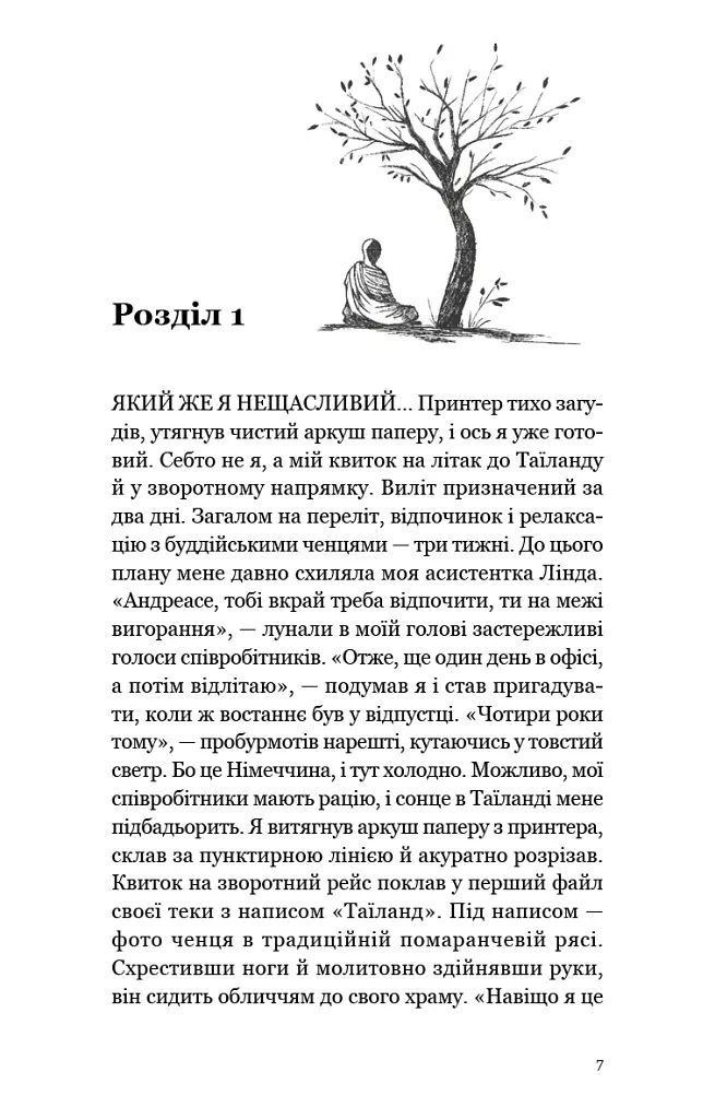 Мільйонер і чернець. Реальна історія чоловіка, який знайшов сенс життя - Джуліан Гермсен - фото 2
