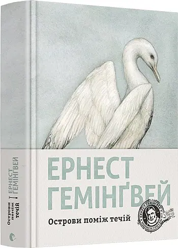 Острови поміж течій - Ернест Гемінґвей - фото 2