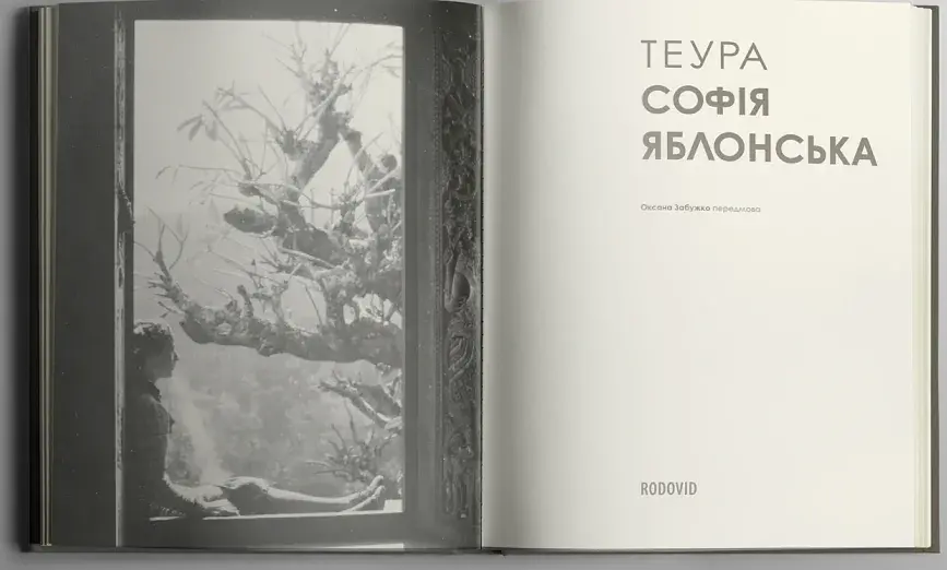 Теура. Софія Яблонська - фото 2