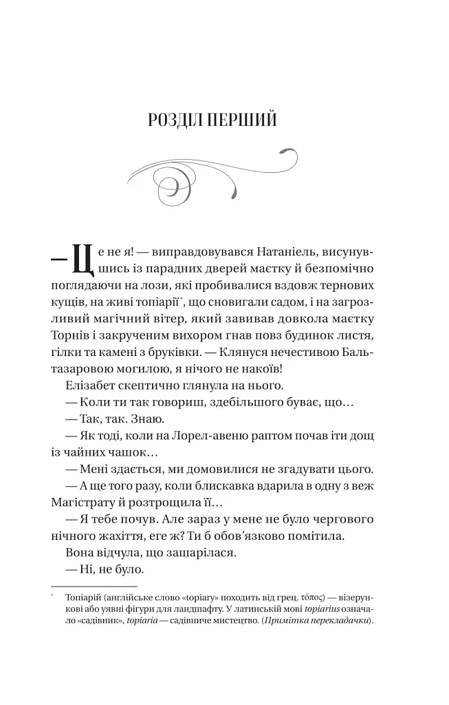 Таємниці Маєтку Шипів - Маргарет Роджерсон - фото 3