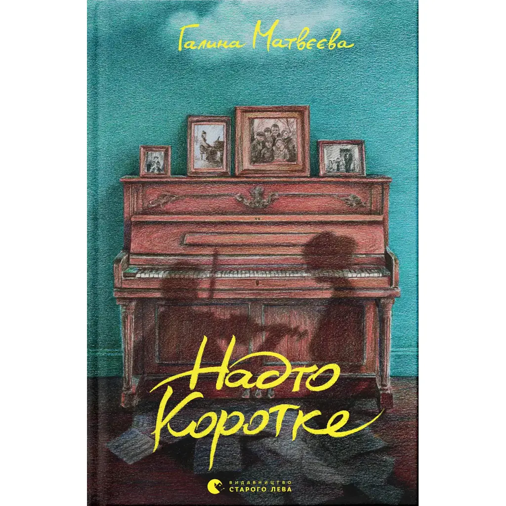 Надто коротке - Анна Матвєєва