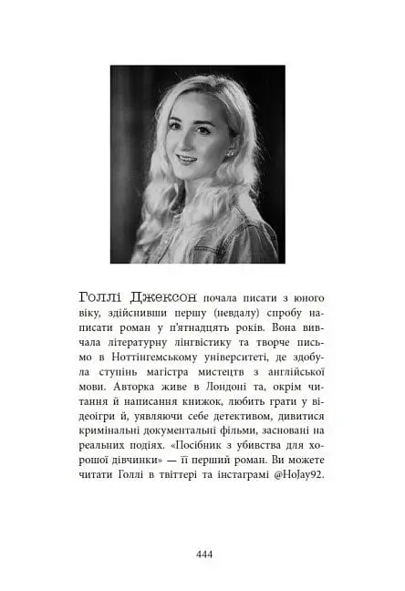 Посібник з убивства для хорошої дівчинки - фото 11