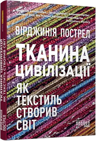 Тканина цивілізації. Як текстиль створив світ - - фото 2