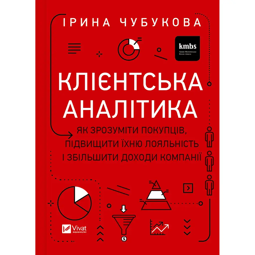 Клієнтська аналітика. Як зрозуміти покупців, підвищити їхню лояльність і збільшити доходи компанії - Ірина Чубукова