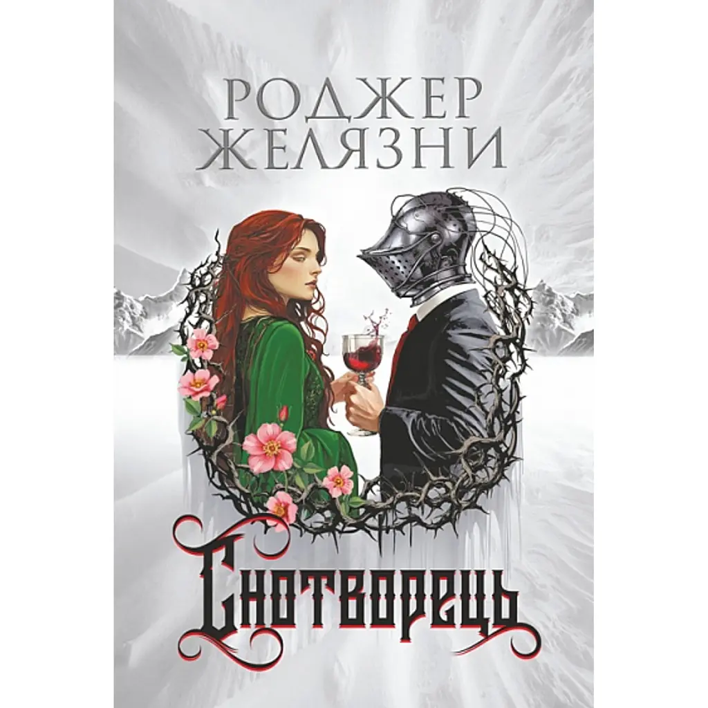 Снотворець - Роджер Желязни