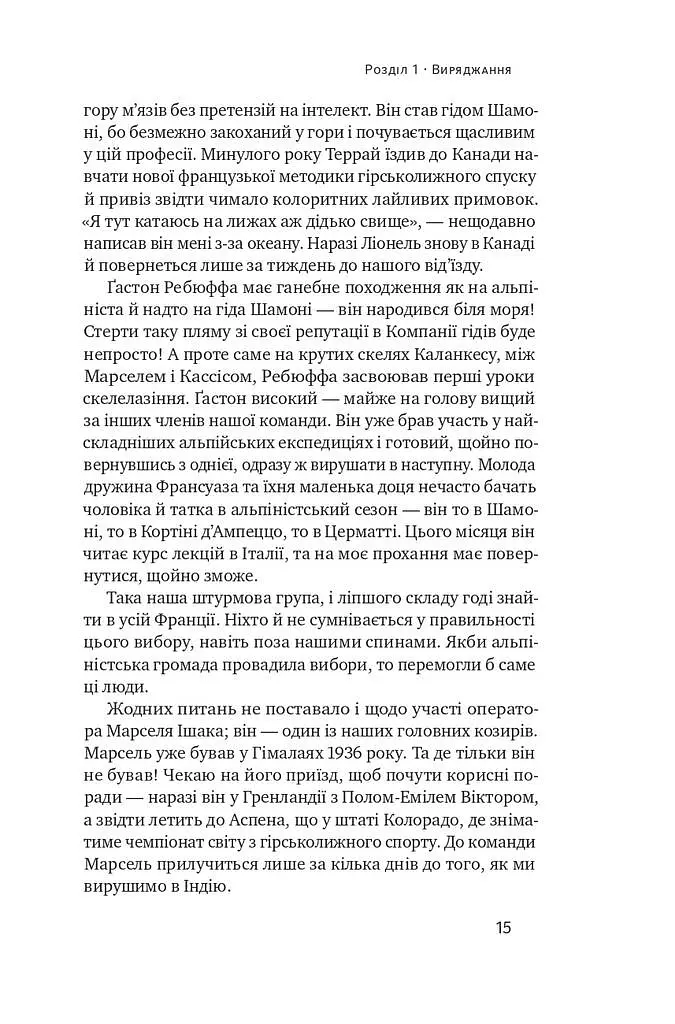 Аннапурна. Легендарна історія про перше сходження на восьмитисячник - Моріс Ерцоґ - фото 10