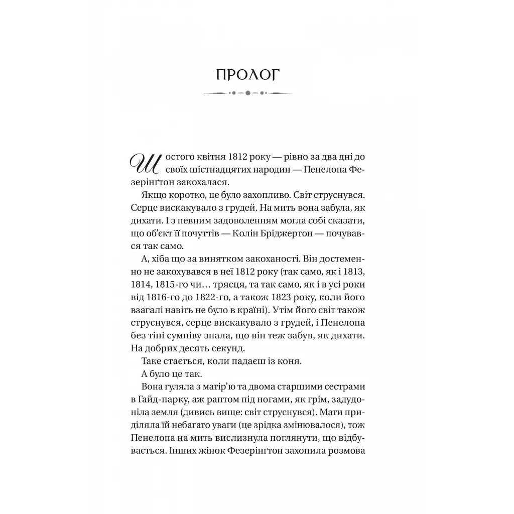 Книга Бріджертони. Роман із містером Бріджертоном - Джулія Куїнн Vivat (9786171706934) - фото 4