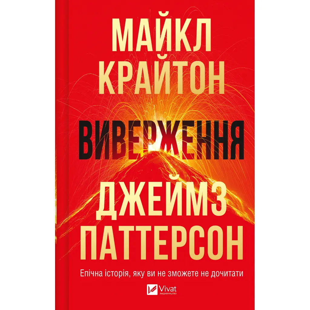 Книга Виверження - Майкл Крайтон Vivat (9786171713192)