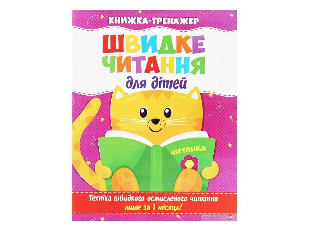Книжка-тренажер JUMBI Швидке читання. для дітей