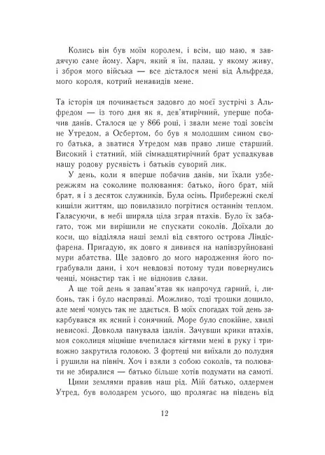 Саксонські хроніки. Книга 1. Останнє королівство - Бернард Корнвелл - фото 11