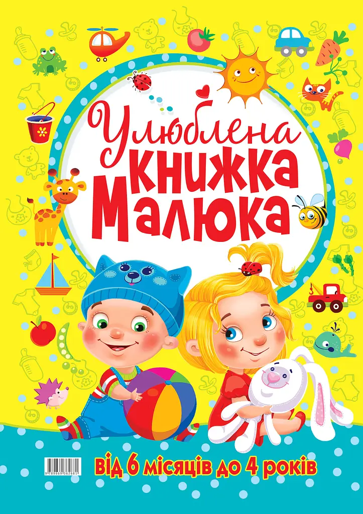 Улюблена книжка малюка - фото 2