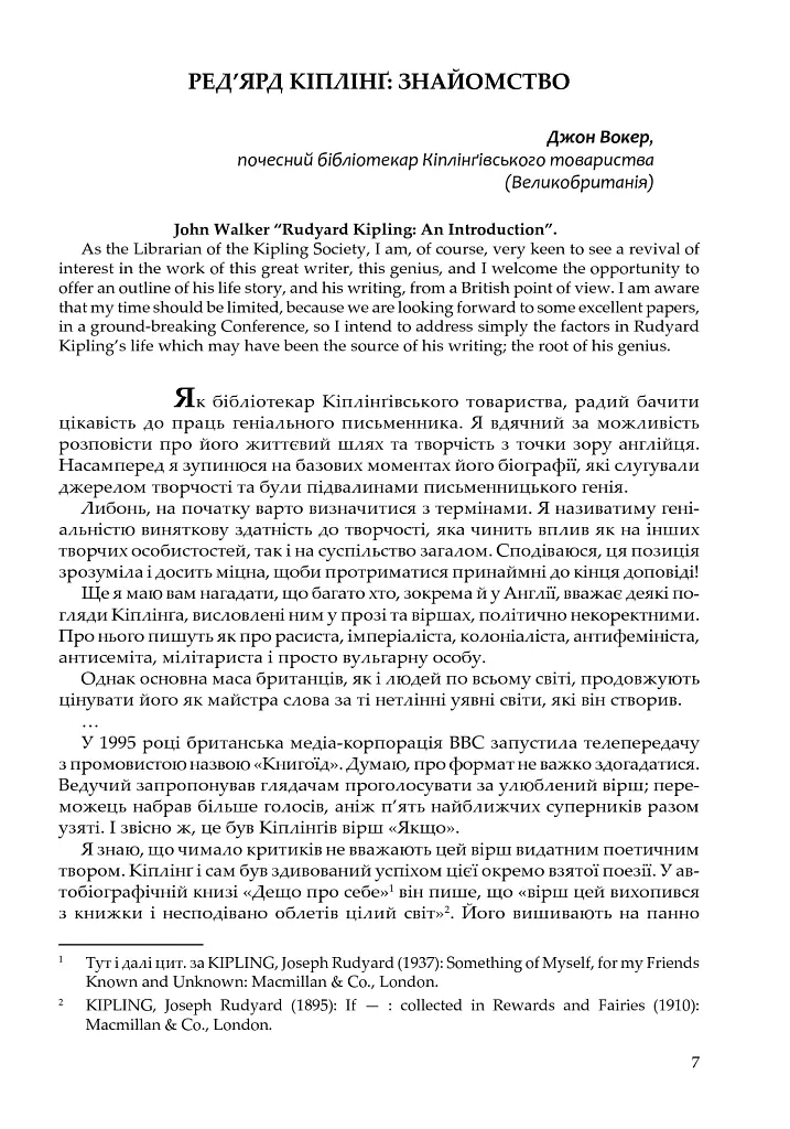 Сучасний Кіплінг. Нові акценти інтерпретації - Володимир Чернишенко - фото 7