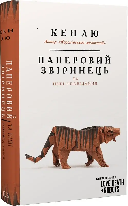 Паперовий звіринець та інші оповідання - фото 2