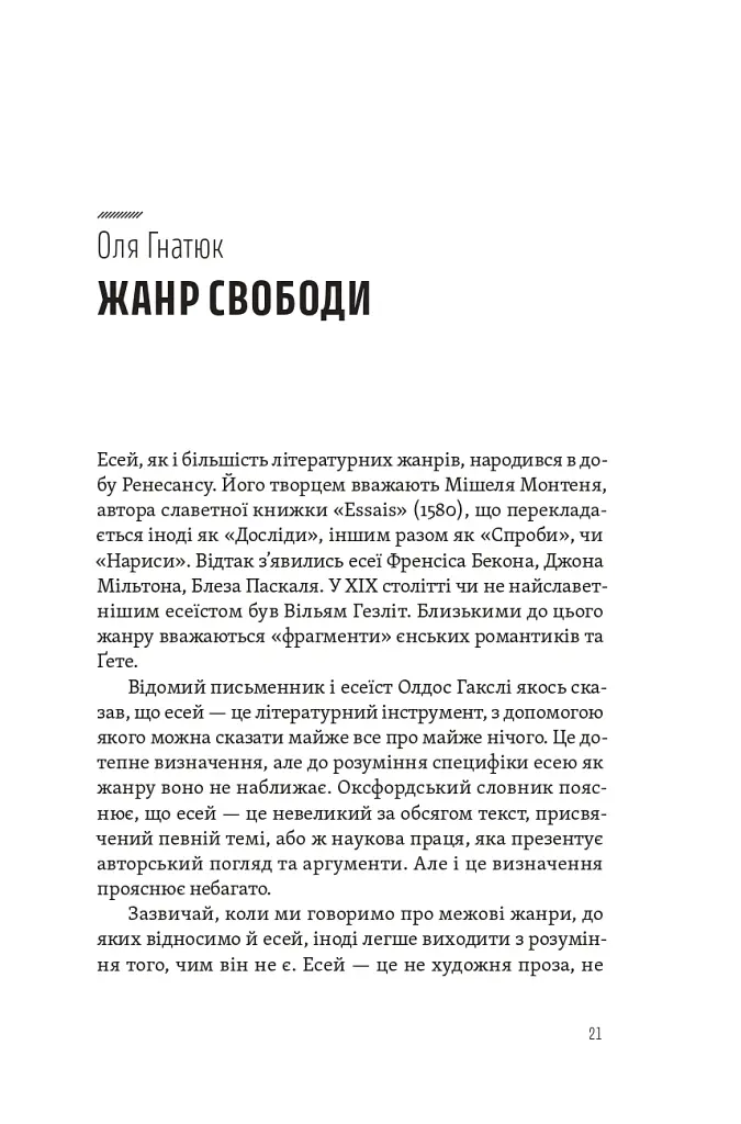 Спіймати невловиме. Путівник світом есеїстики - - фото 7