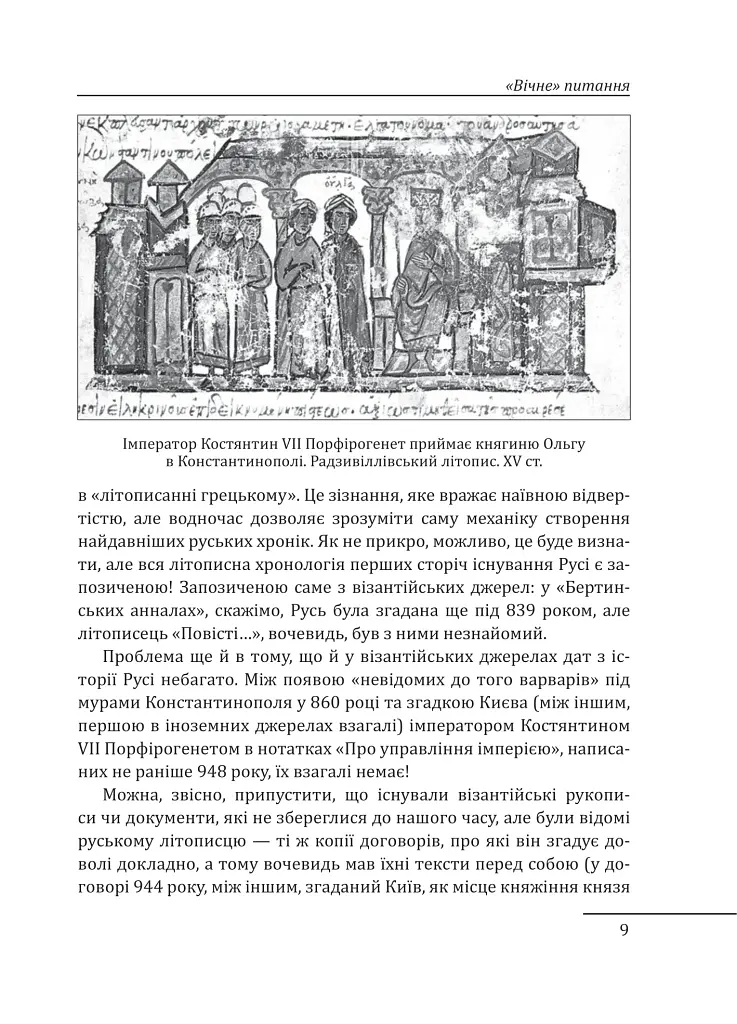 Доба оксамиту. Україна в шатах Русі - фото 7