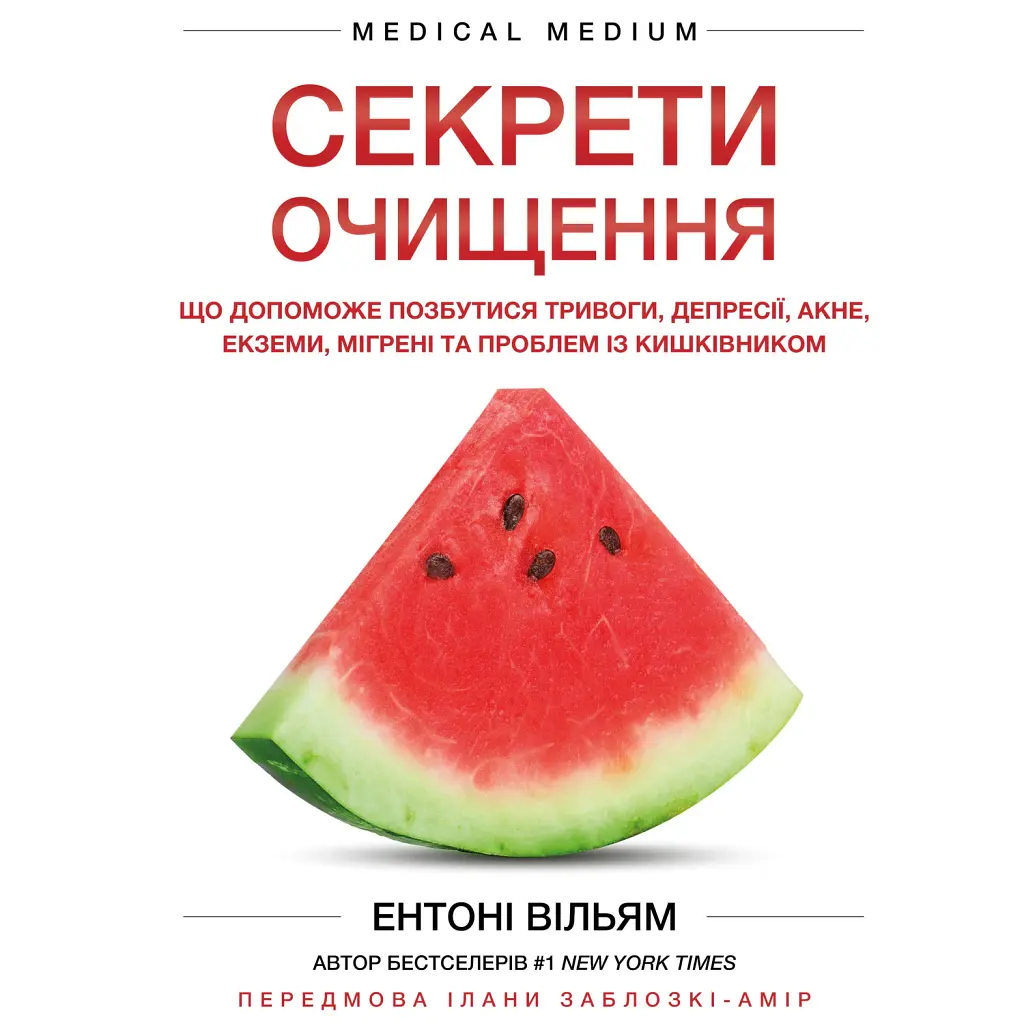 Секрети очищення. Що допоможе позбутися тривоги, депресії, акне, екземи, мігрені та проблем із кишківником - Ентоні Вільям