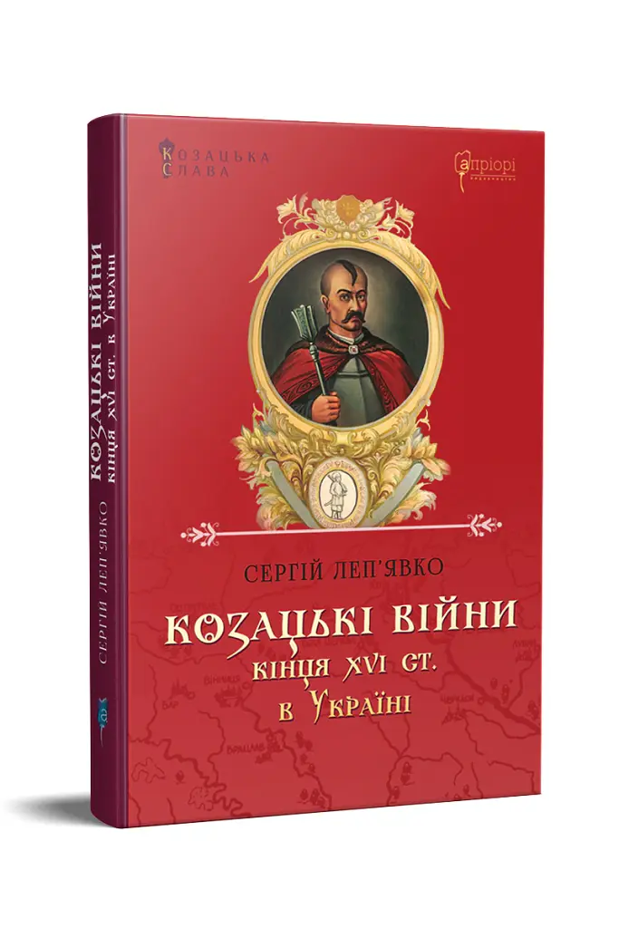 Козацькі війни кінця XVI ст. в Україні - Сергій Леп’явко - фото 2
