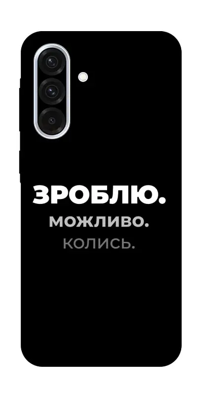 Чохол Demsky Зроблю можливо колись для Samsung Galaxy A36 5G