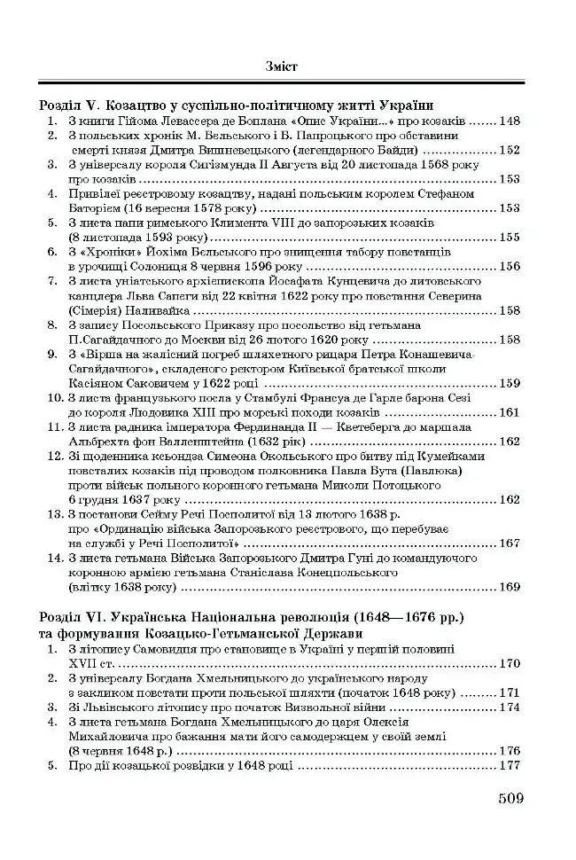 Хрестоматія з історії України - Олександр Уривалкін - фото 4