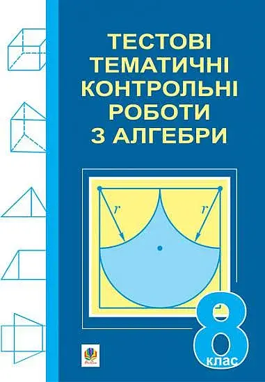 Тестові тематичні контрольні роботи з алгебри. 8 клас - Григорій Возняк - фото 8