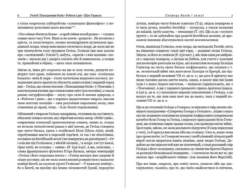 Походження богів. Роботи і дні. Щит Геракла - фото 3