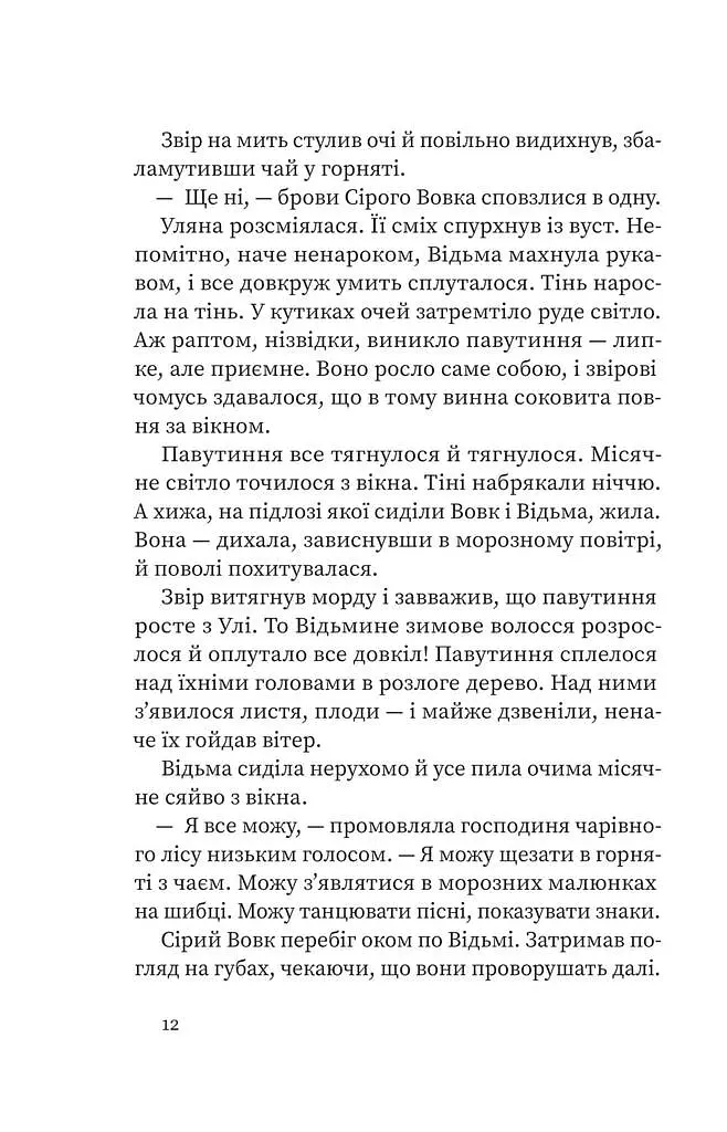Дрімучий ліс. Шлях вовка - Анастасія Лавренішина - фото 7