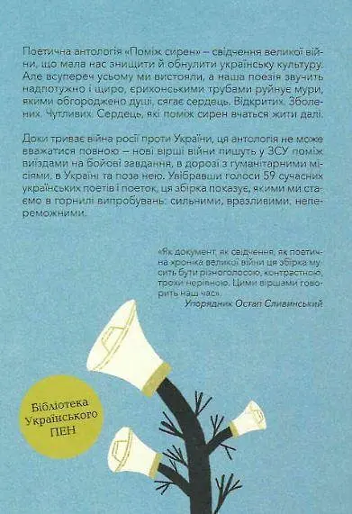 Книга Віват Між сирен. Нові вірші війни українською мовою kni0003237 - фото 2